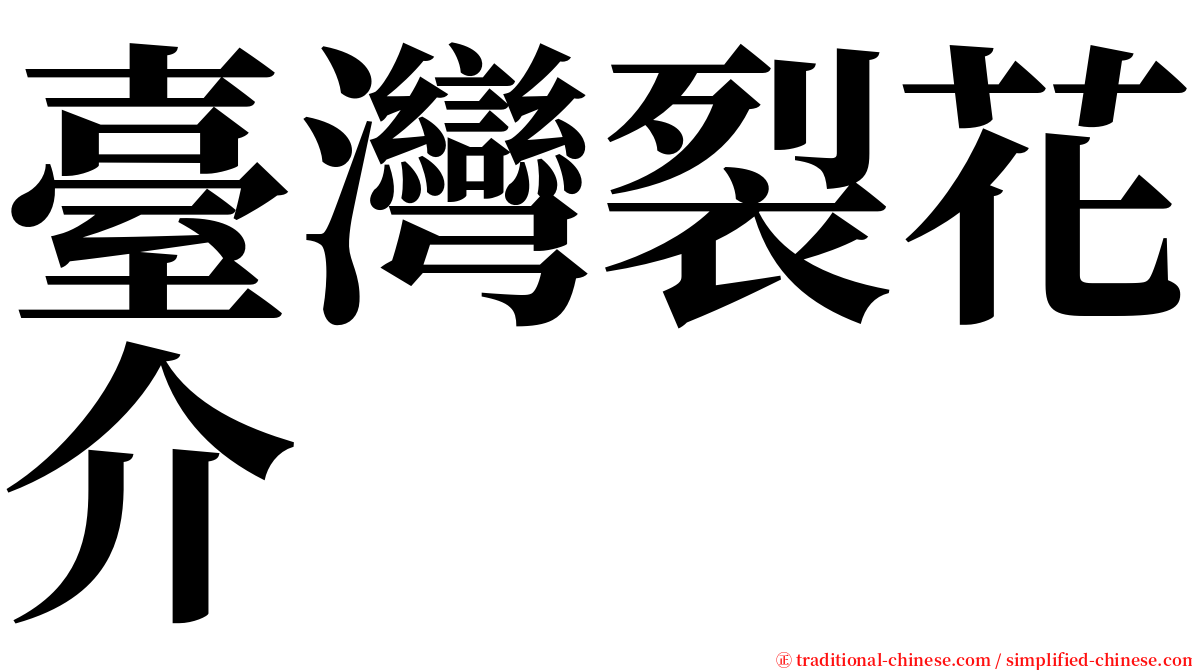 臺灣裂花介 serif font