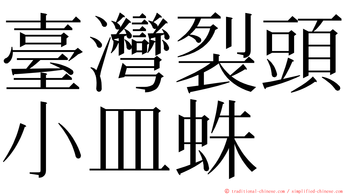 臺灣裂頭小皿蛛 ming font