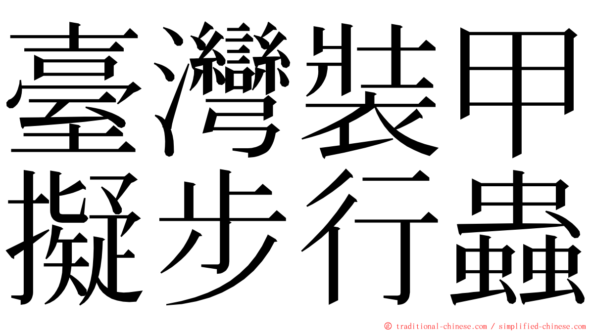 臺灣裝甲擬步行蟲 ming font
