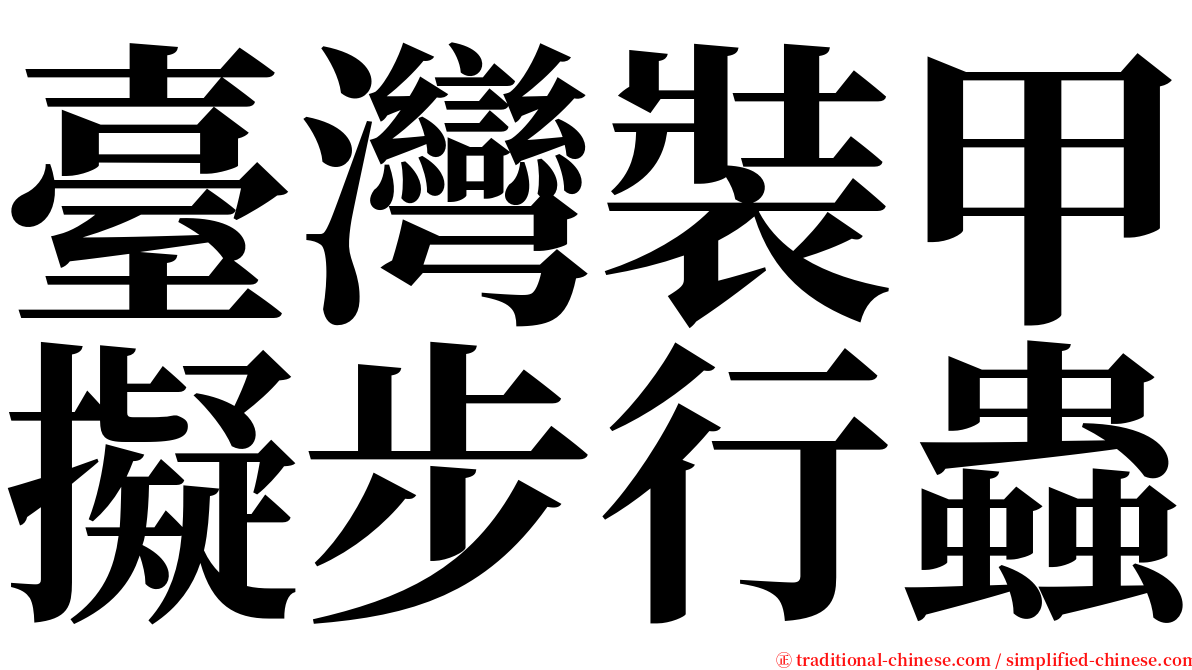 臺灣裝甲擬步行蟲 serif font