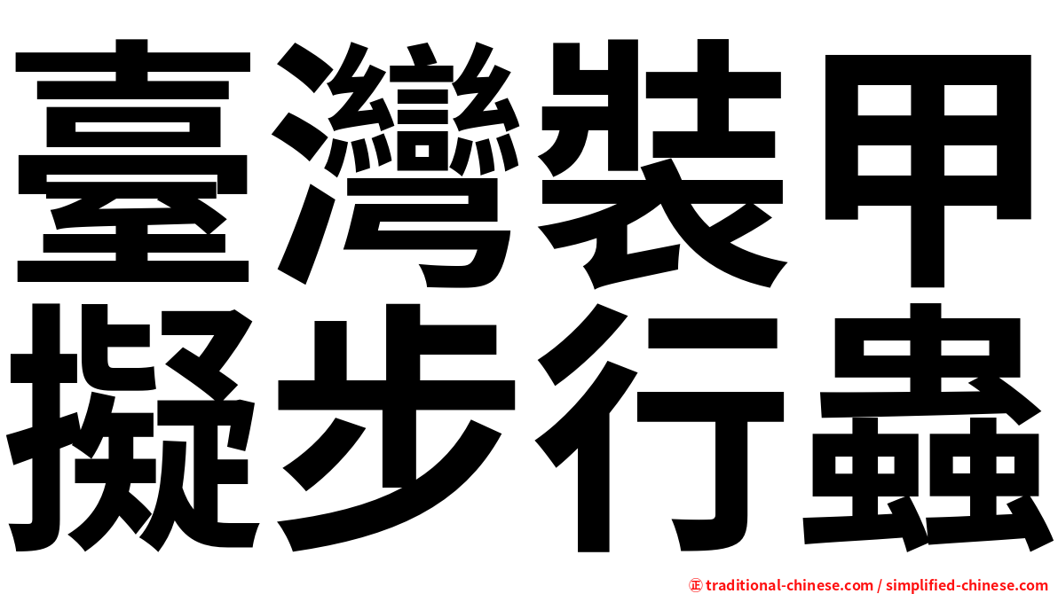 臺灣裝甲擬步行蟲