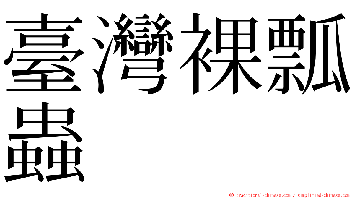 臺灣裸瓢蟲 ming font