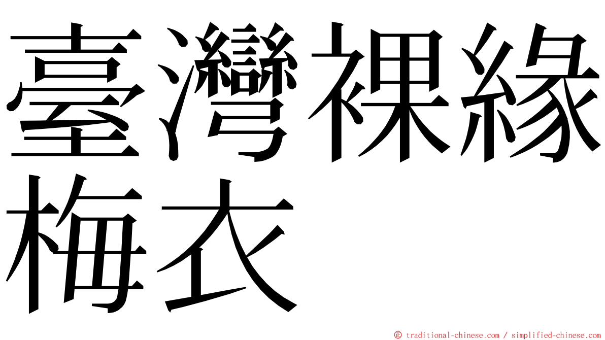 臺灣裸緣梅衣 ming font