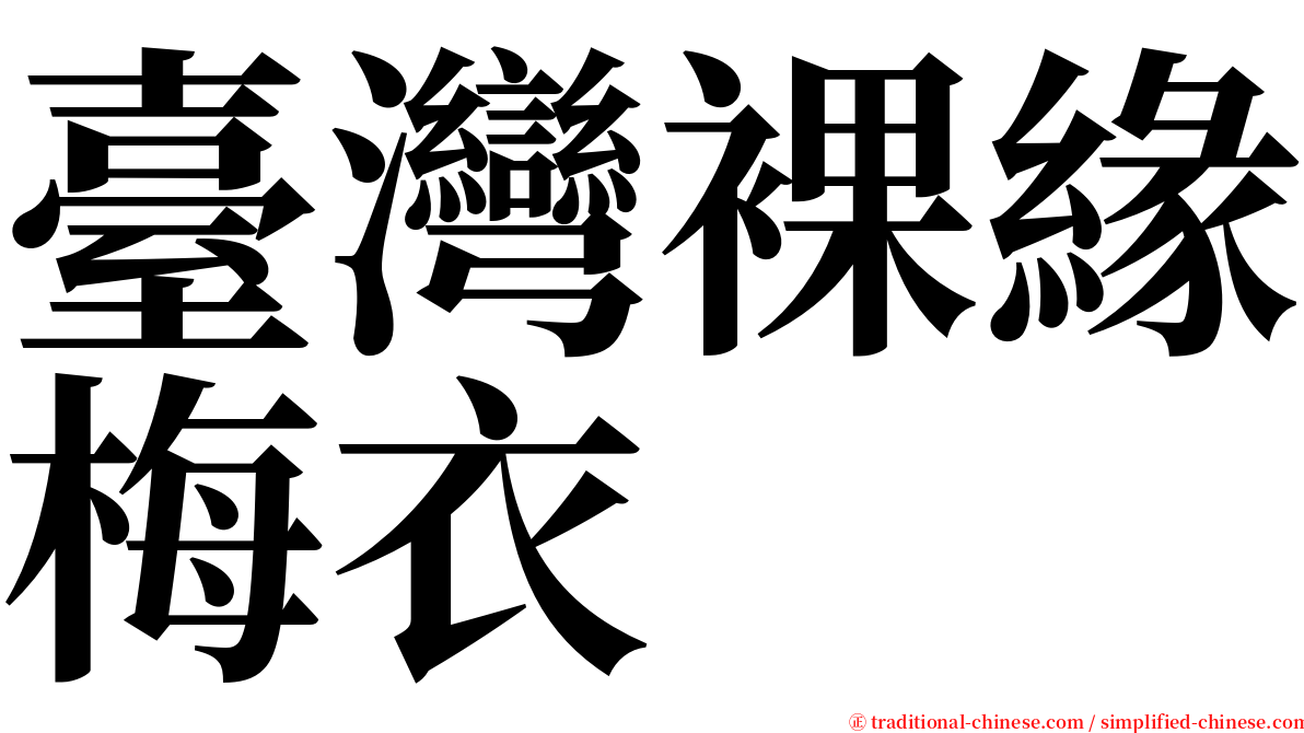 臺灣裸緣梅衣 serif font