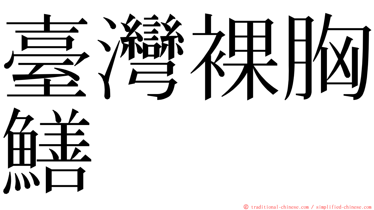 臺灣裸胸鱔 ming font