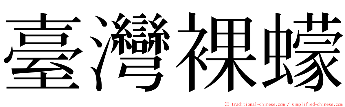 臺灣裸蠓 ming font