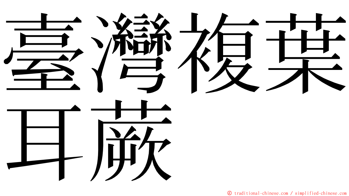 臺灣複葉耳蕨 ming font