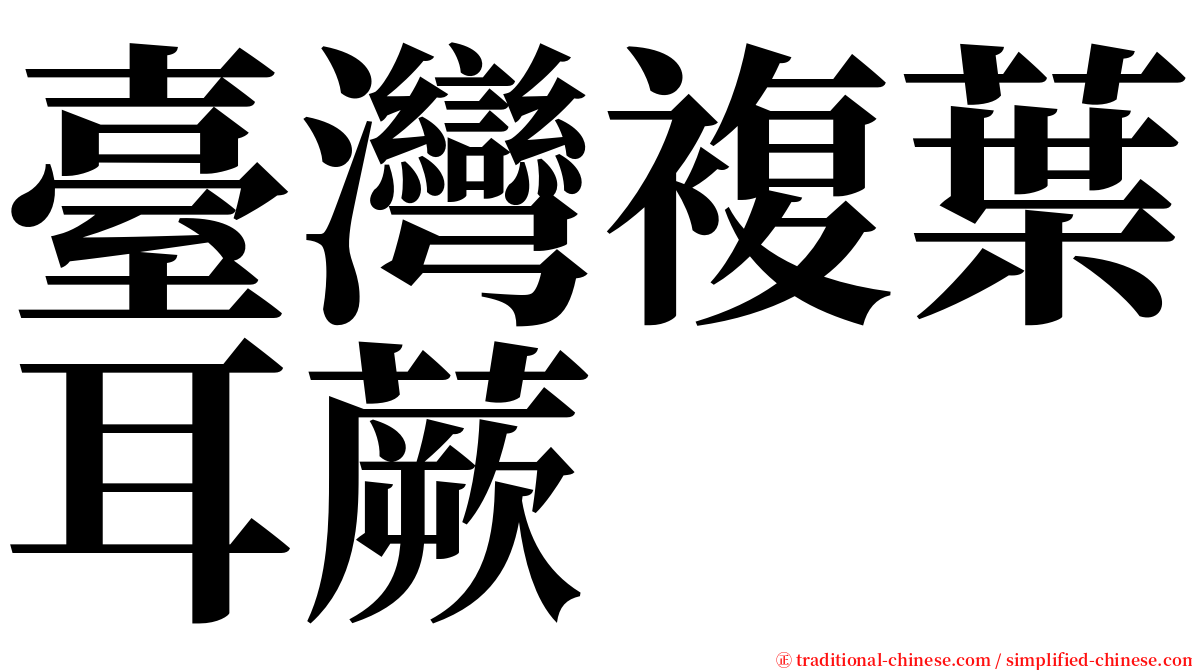 臺灣複葉耳蕨 serif font