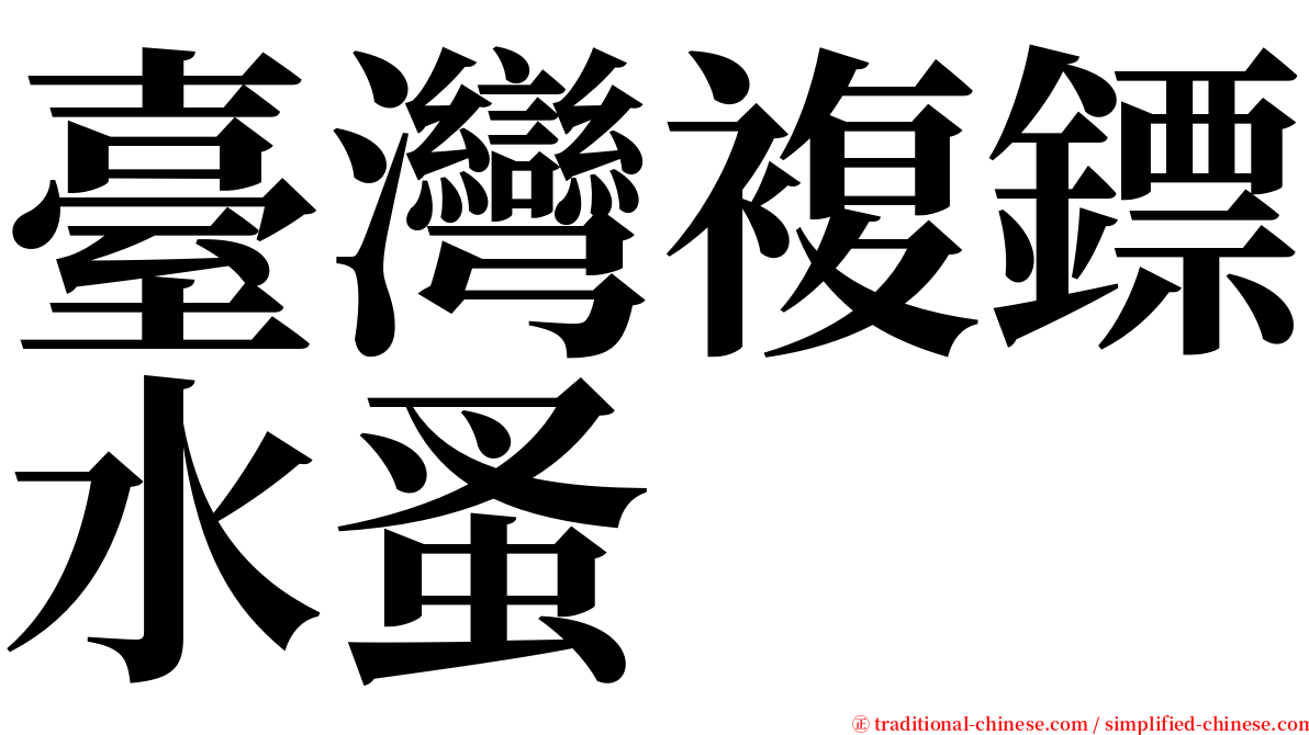 臺灣複鏢水蚤 serif font