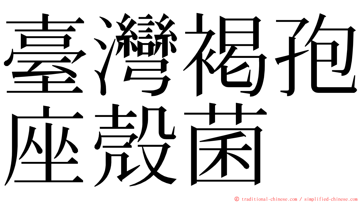 臺灣褐孢座殼菌 ming font