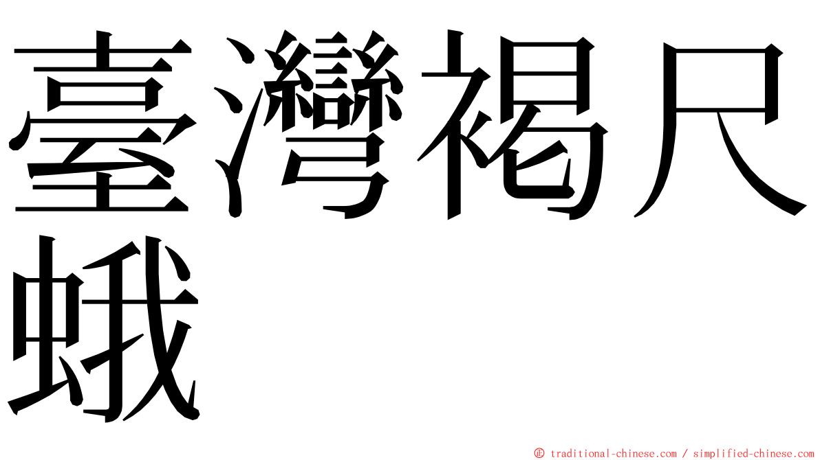 臺灣褐尺蛾 ming font