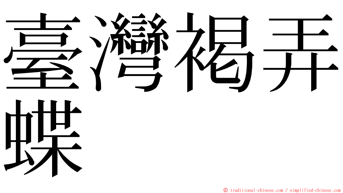 臺灣褐弄蝶 ming font