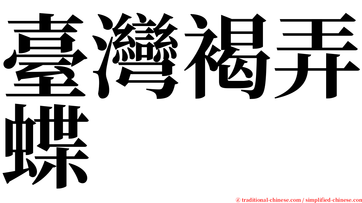 臺灣褐弄蝶 serif font