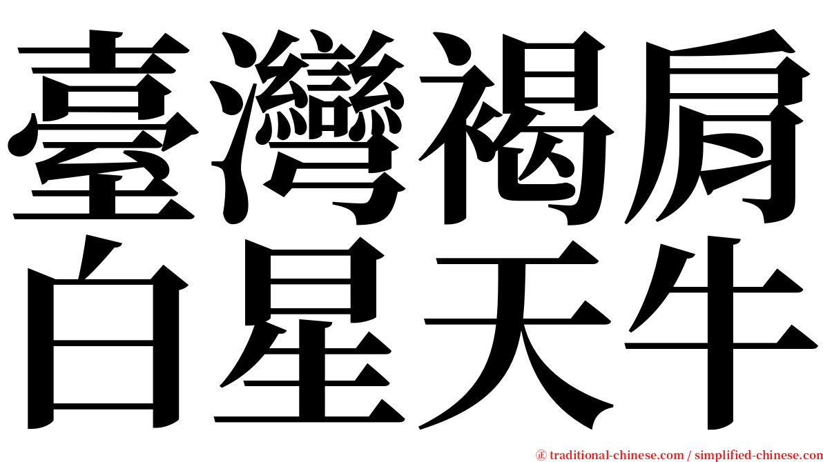 臺灣褐肩白星天牛 serif font