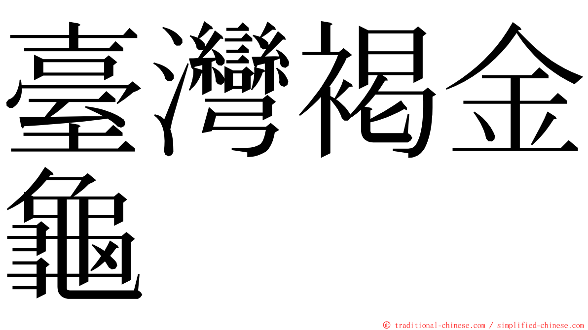 臺灣褐金龜 ming font