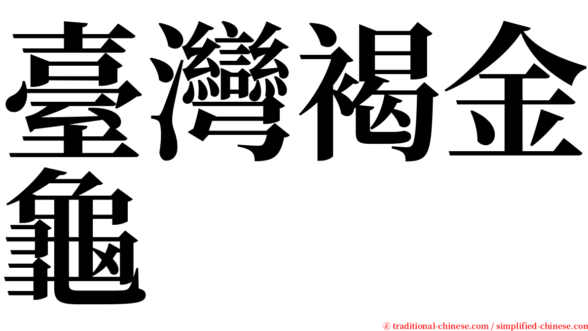 臺灣褐金龜 serif font