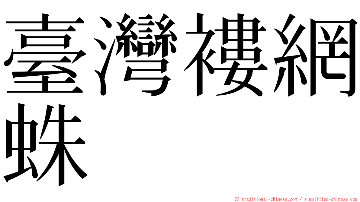 臺灣褸網蛛 ming font