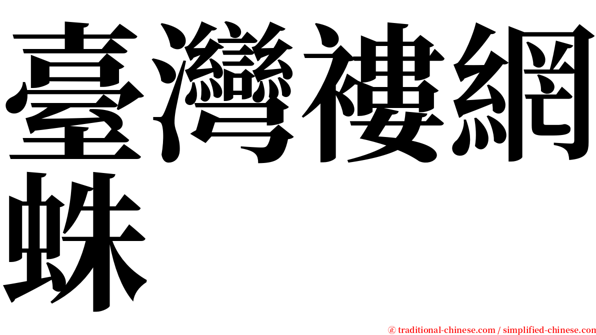 臺灣褸網蛛 serif font