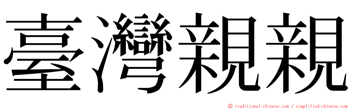 臺灣親親 ming font