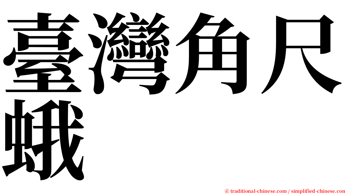 臺灣角尺蛾 serif font