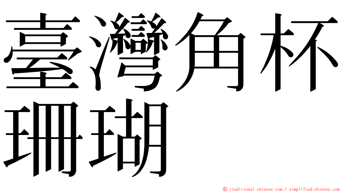 臺灣角杯珊瑚 ming font