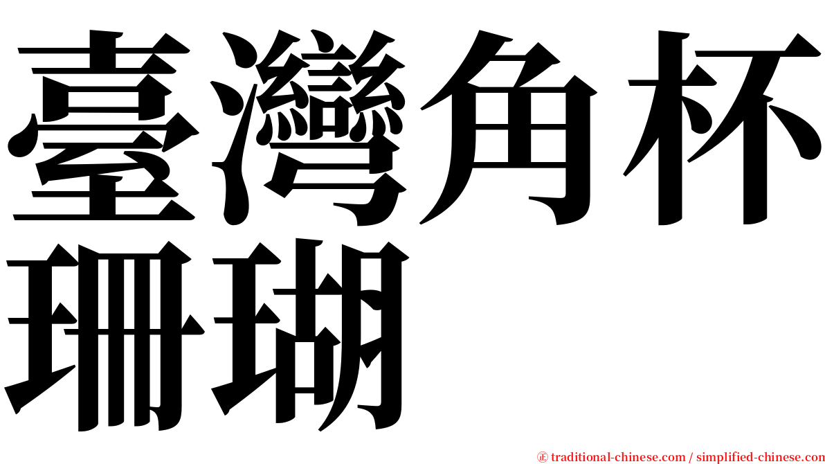 臺灣角杯珊瑚 serif font