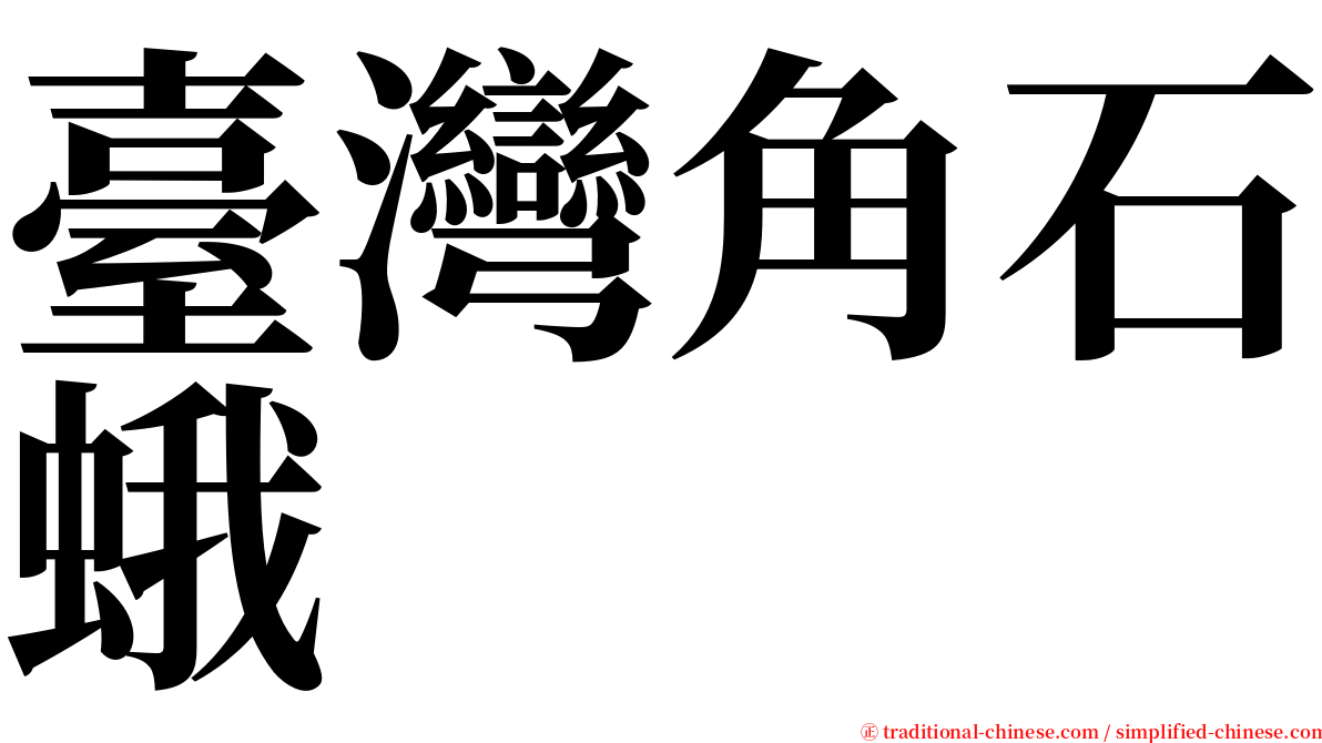 臺灣角石蛾 serif font