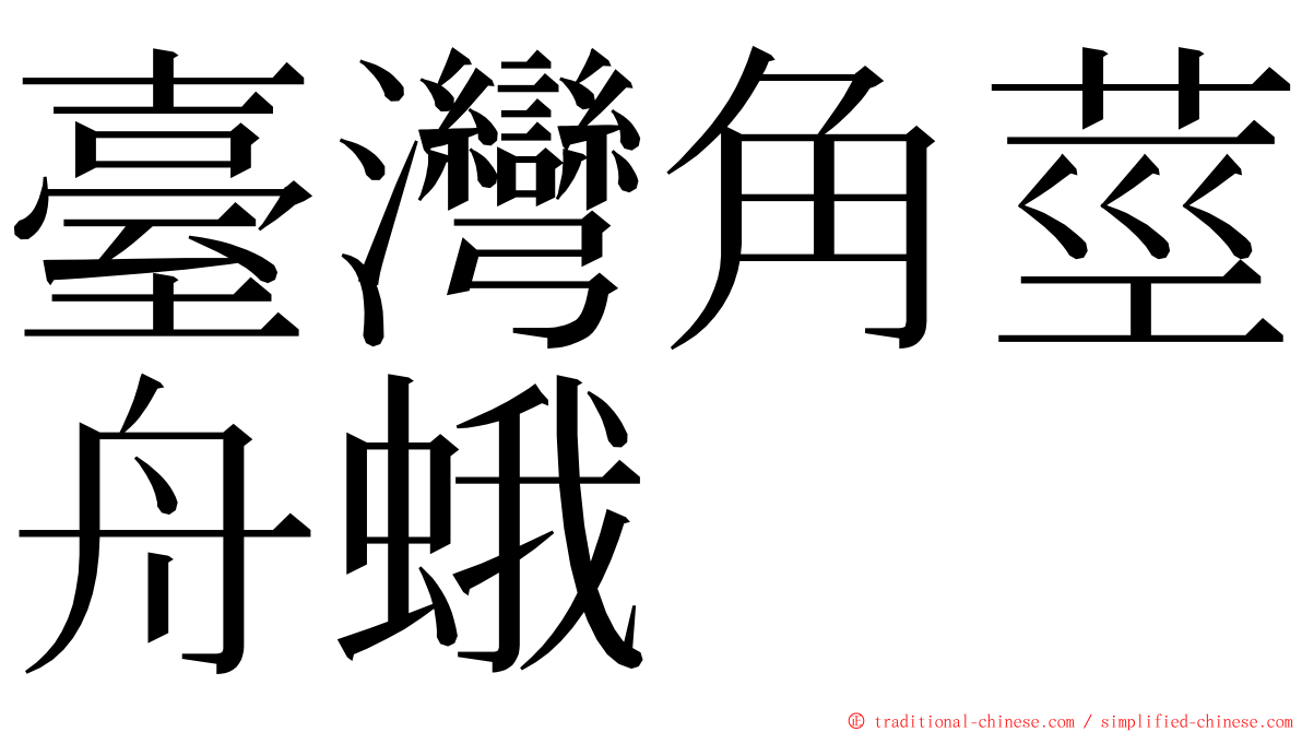 臺灣角莖舟蛾 ming font