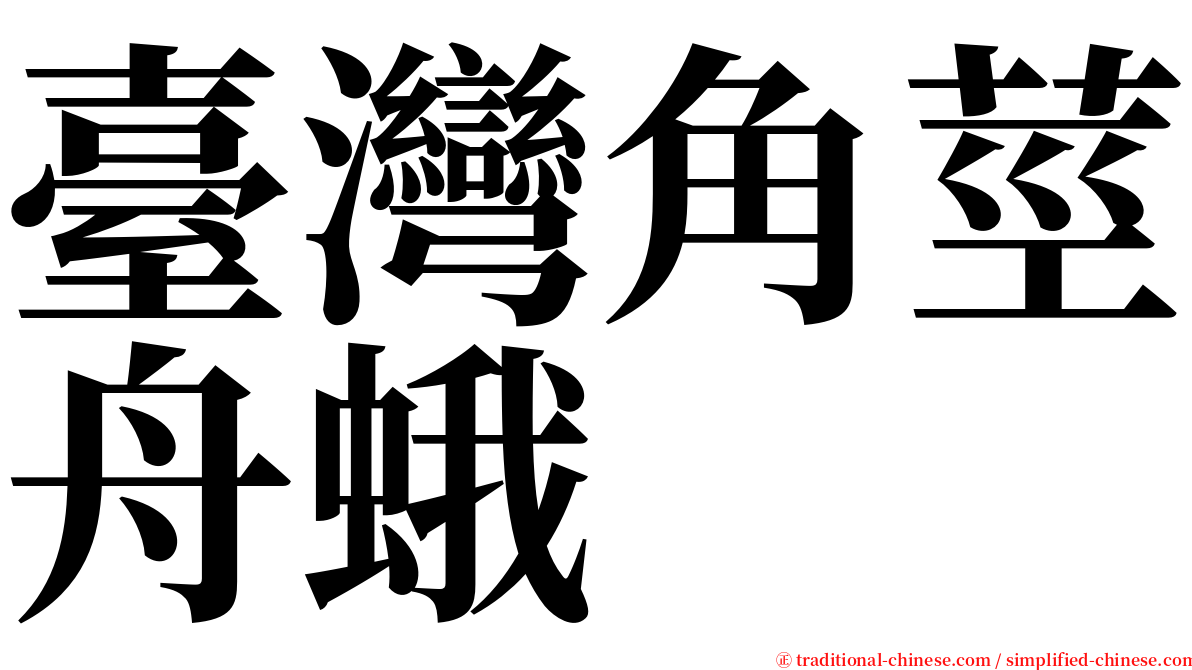 臺灣角莖舟蛾 serif font