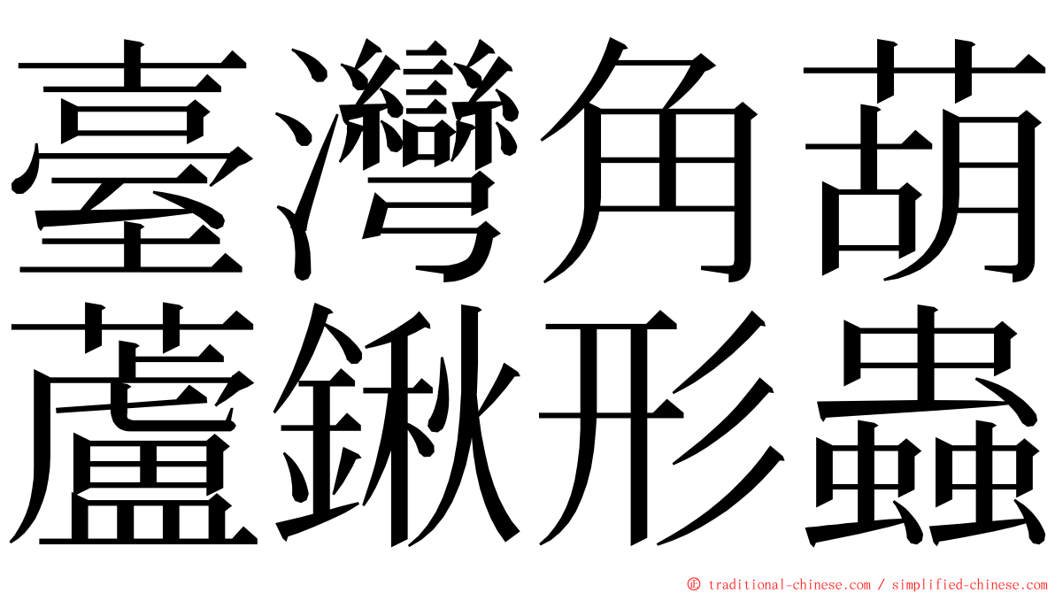 臺灣角葫蘆鍬形蟲 ming font