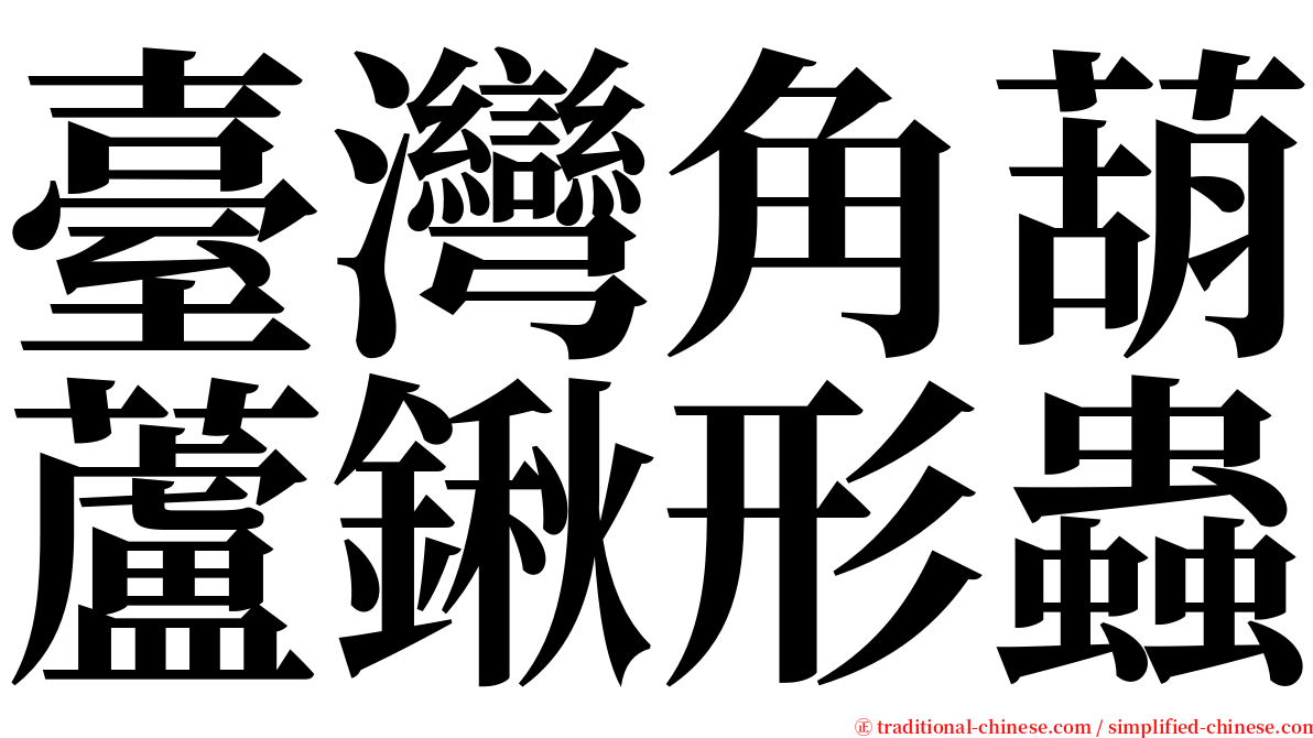 臺灣角葫蘆鍬形蟲 serif font