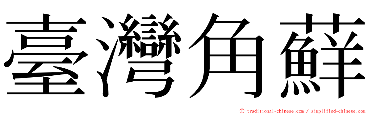 臺灣角蘚 ming font