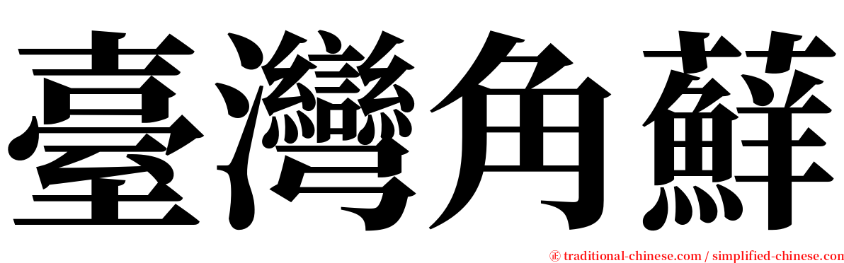 臺灣角蘚 serif font