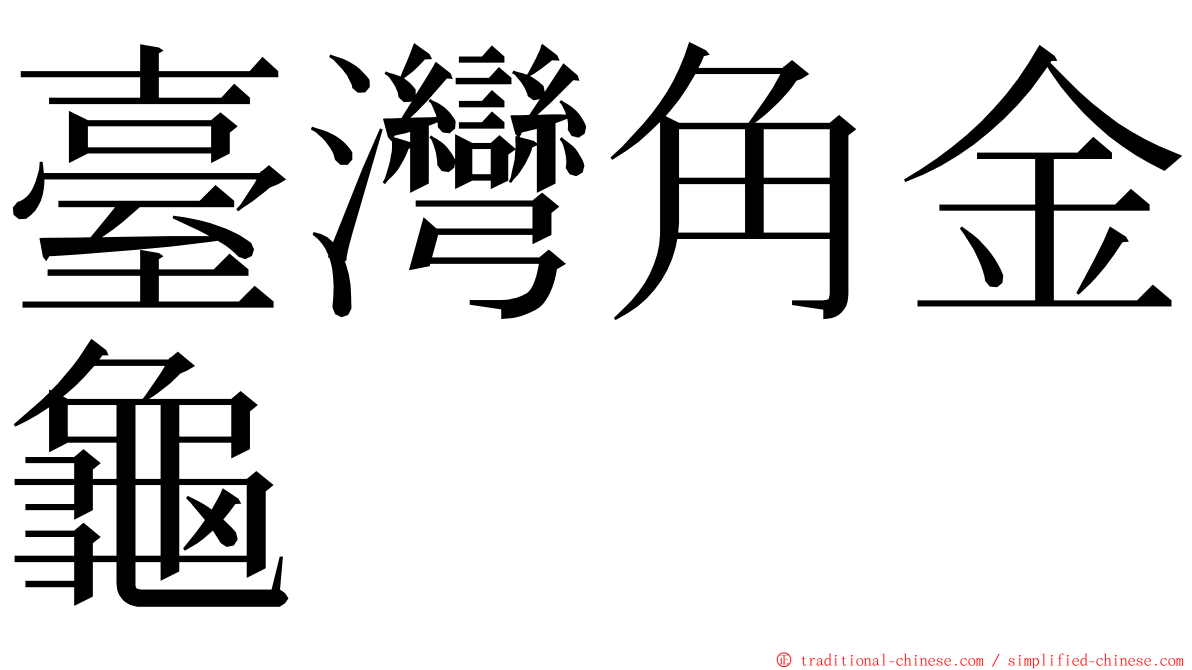 臺灣角金龜 ming font