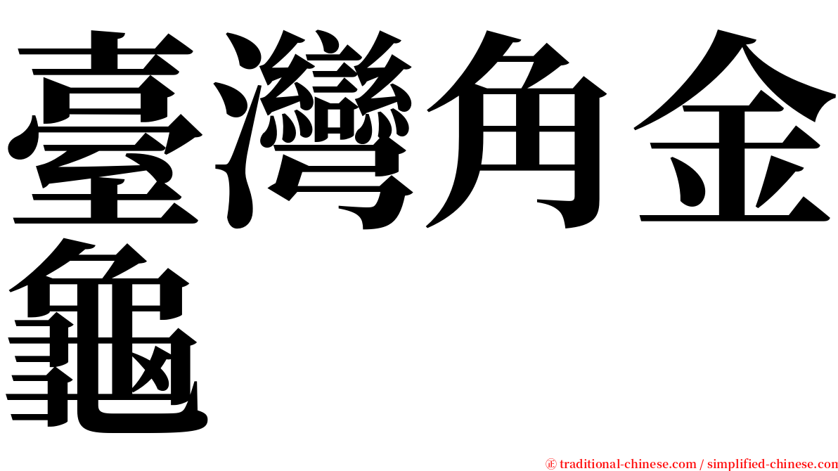 臺灣角金龜 serif font