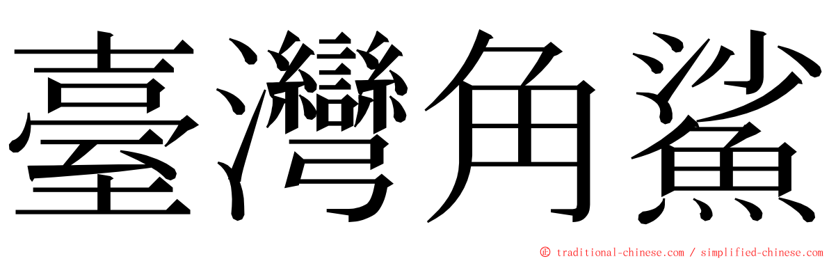 臺灣角鯊 ming font