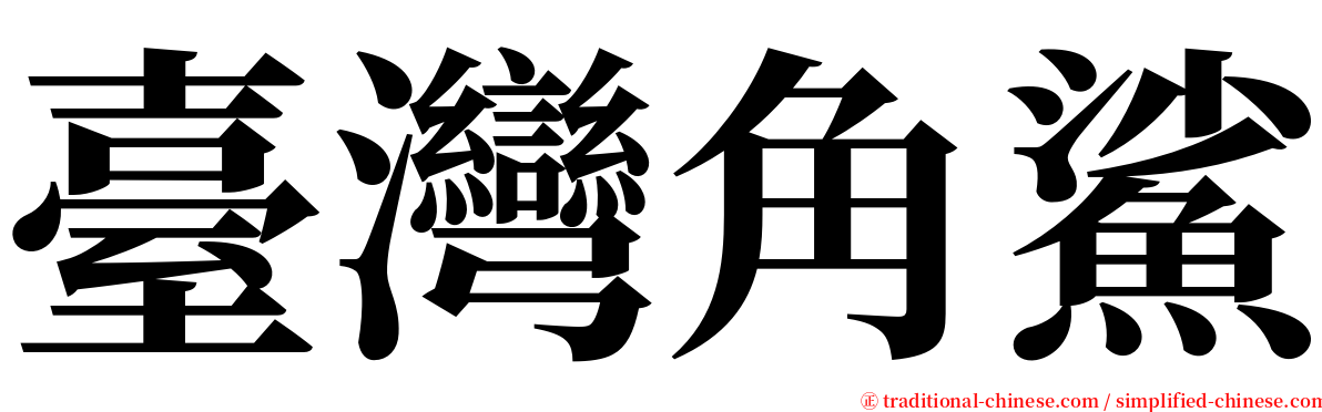 臺灣角鯊 serif font