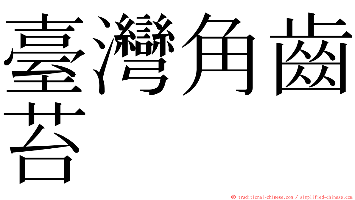 臺灣角齒苔 ming font