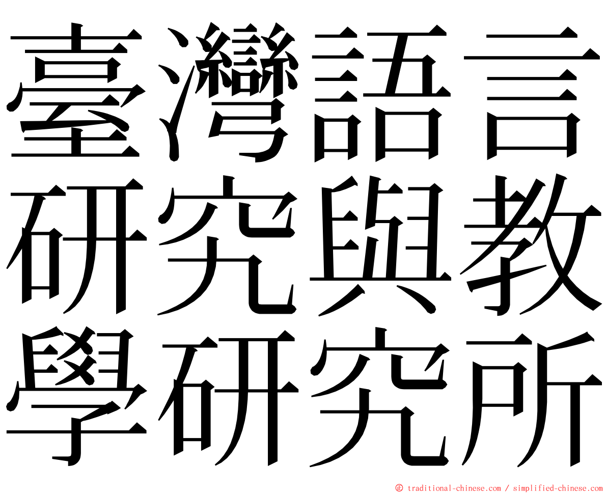 臺灣語言研究與教學研究所 ming font