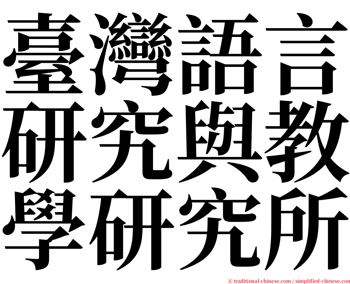 臺灣語言研究與教學研究所 serif font