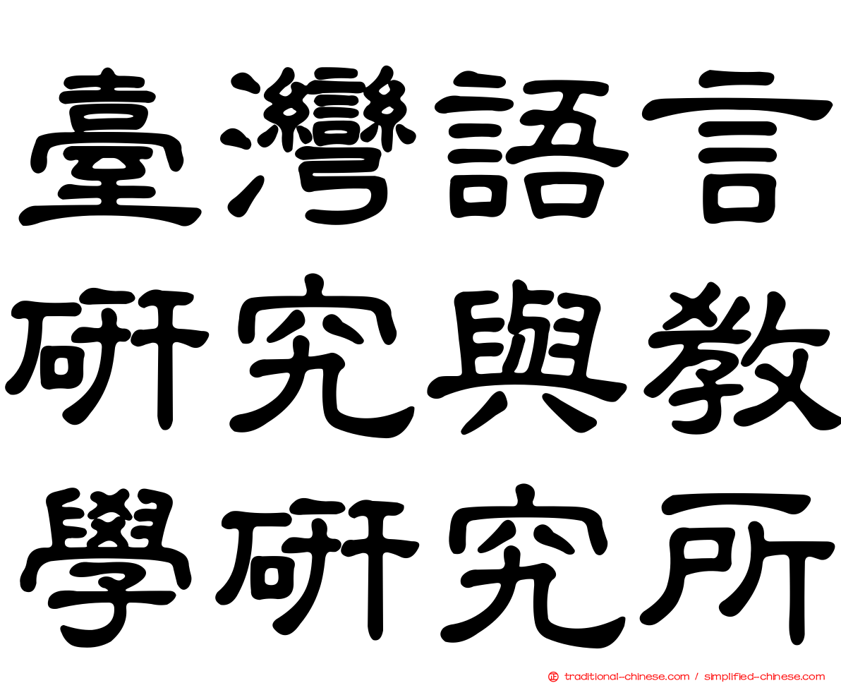 臺灣語言研究與教學研究所