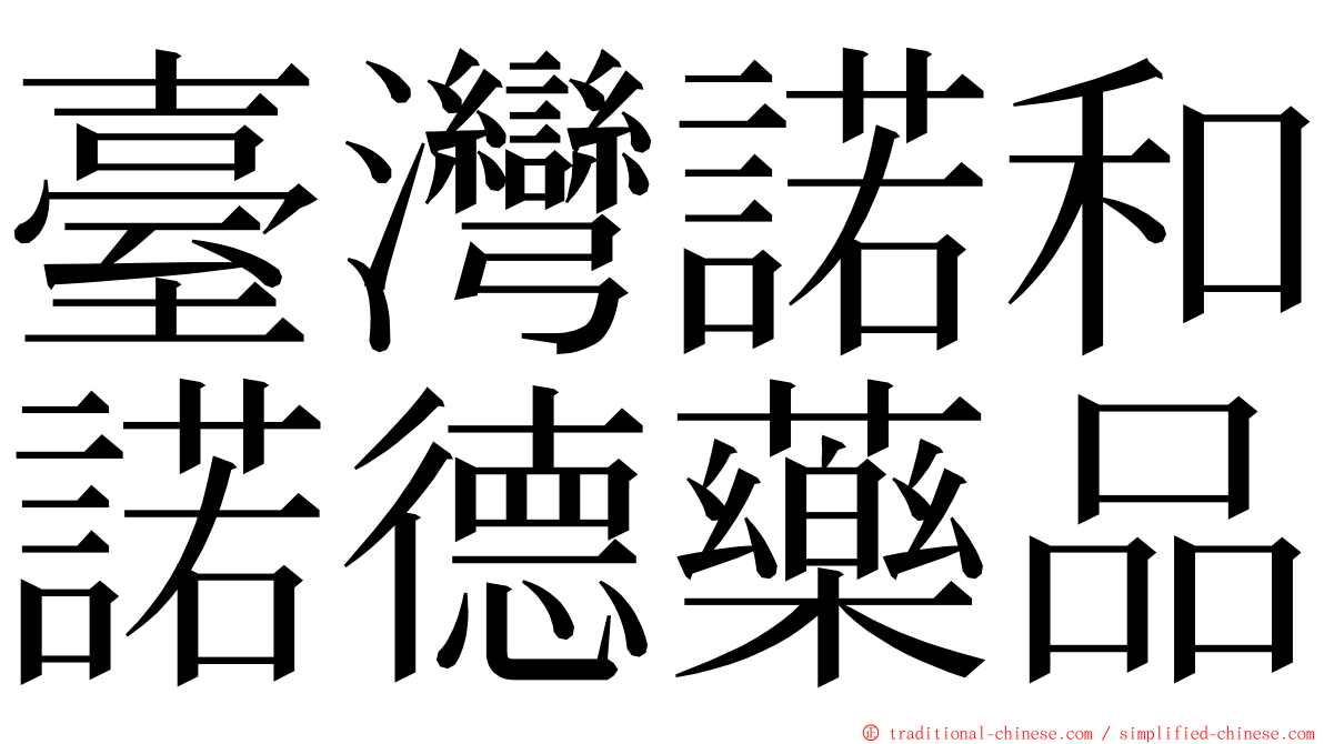 臺灣諾和諾德藥品 ming font