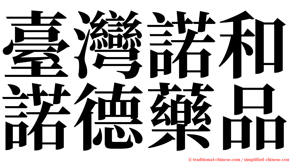 臺灣諾和諾德藥品 serif font