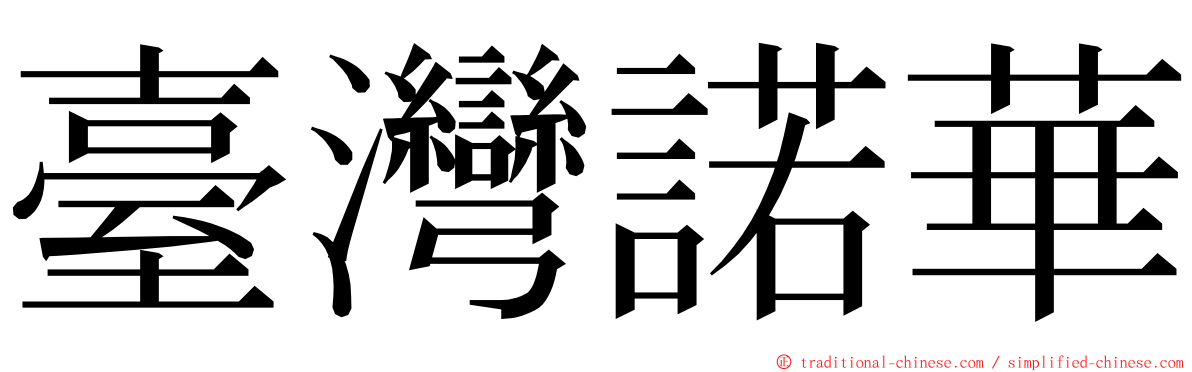 臺灣諾華 ming font