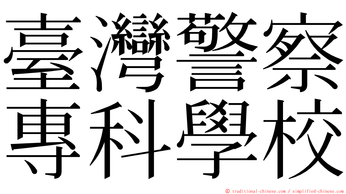 臺灣警察專科學校 ming font