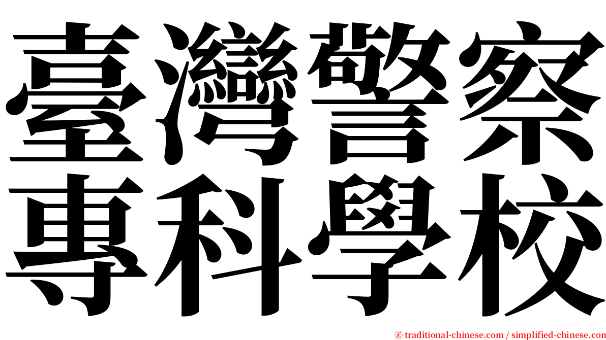 臺灣警察專科學校 serif font