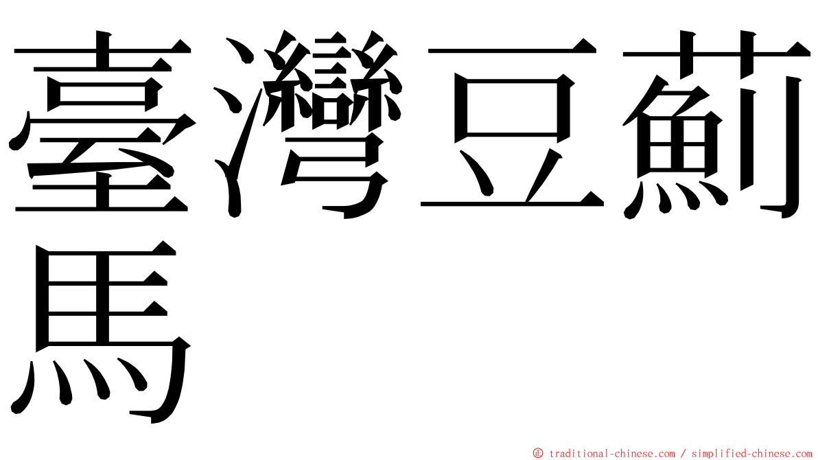 臺灣豆薊馬 ming font