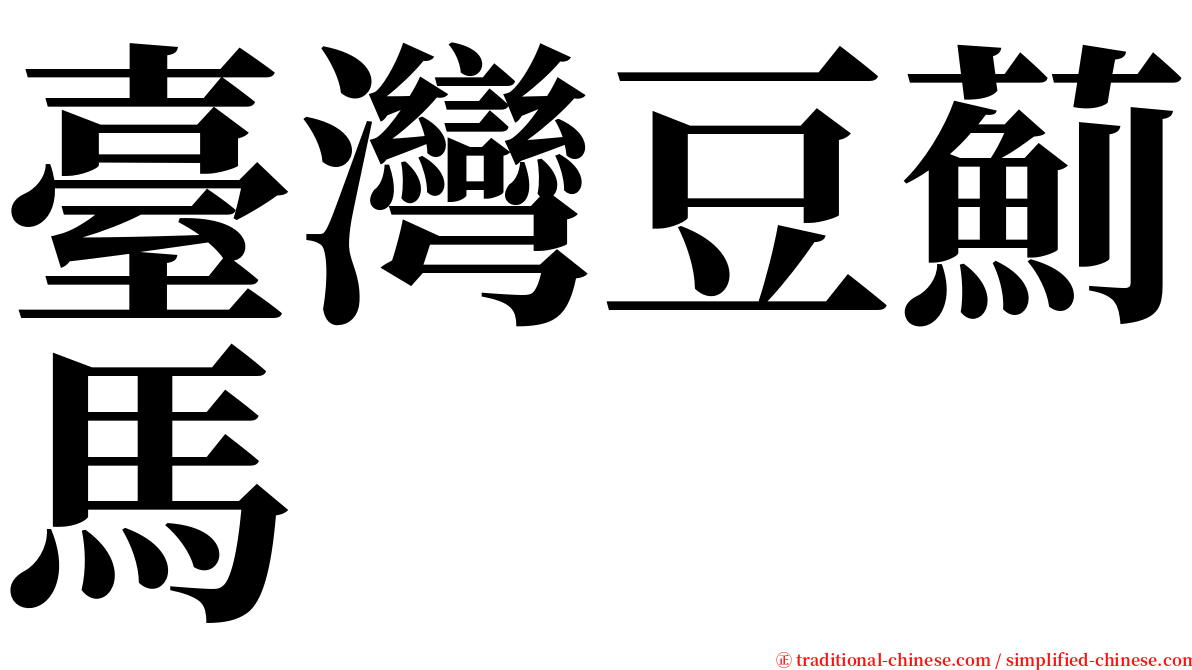 臺灣豆薊馬 serif font