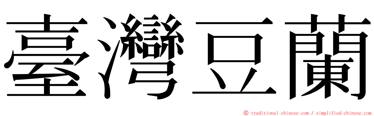 臺灣豆蘭 ming font