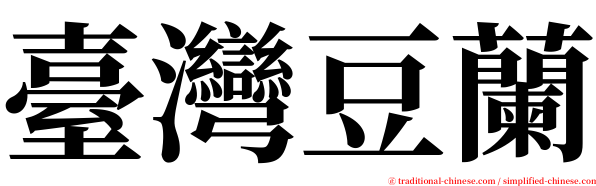 臺灣豆蘭 serif font